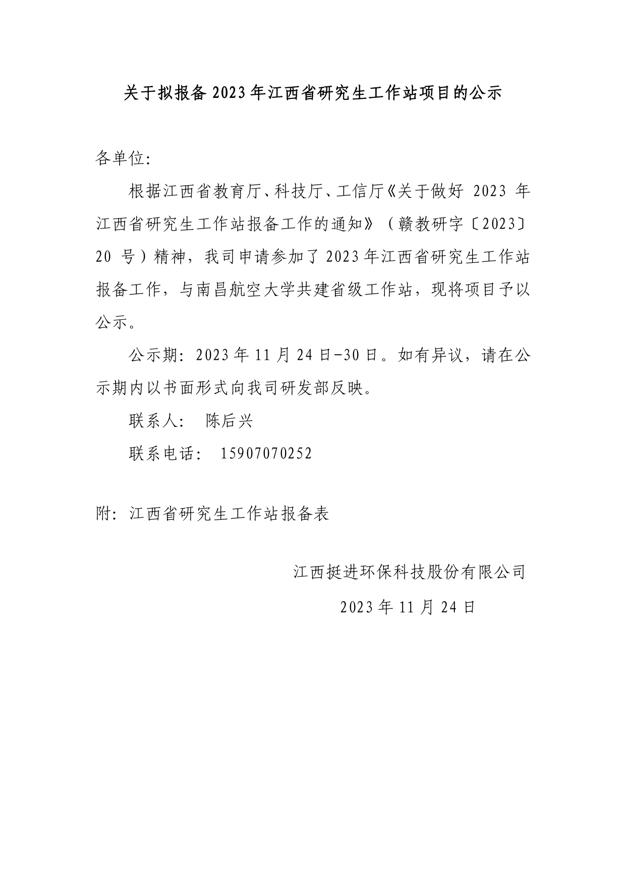 關(guān)于擬報備2023年江西省研究生工作站項(xiàng)目的公示